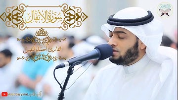 سورة الأنفال كاملة || احمد النفيس