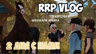 RRP VLOG|КОНОБЛОГ STAR STABLE|ДВА ДНЯ С НАМИ|