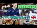 イギリス家族大はしゃぎ！ 日本のショッピングモールにお出かけ | AN ENGLISH JAPANESE FAMILY OUT IN A SHOPPING MALL IN JAPAN!