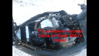 ТО моторного отсека четырехтактной тайги (Барс 850) + Тюнинг