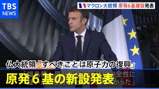 「すべきことは原子力の復興」仏マクロン大統領 原発6基の新設発表