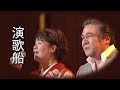 【演歌船】 鳥羽一郎/島津亜矢