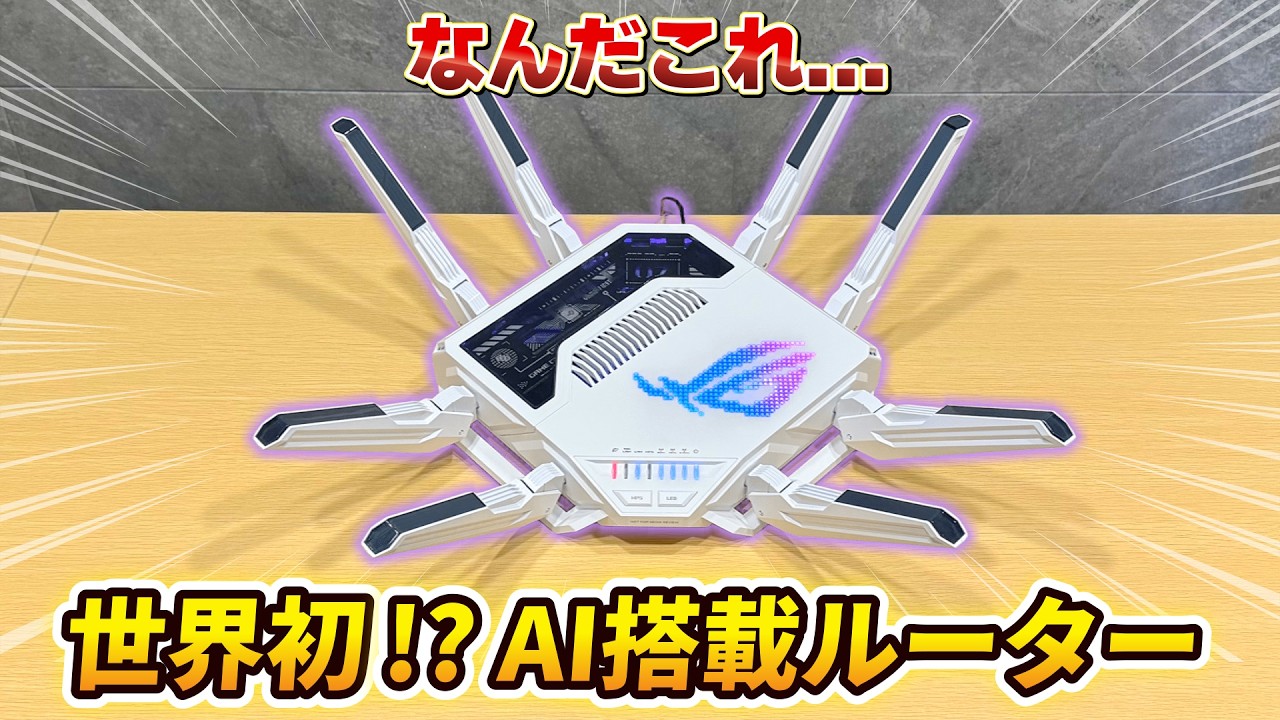 【世界初】AI搭載のゲーミングルーターASUSより登場【ROG Rapture GT-BE19000AI】