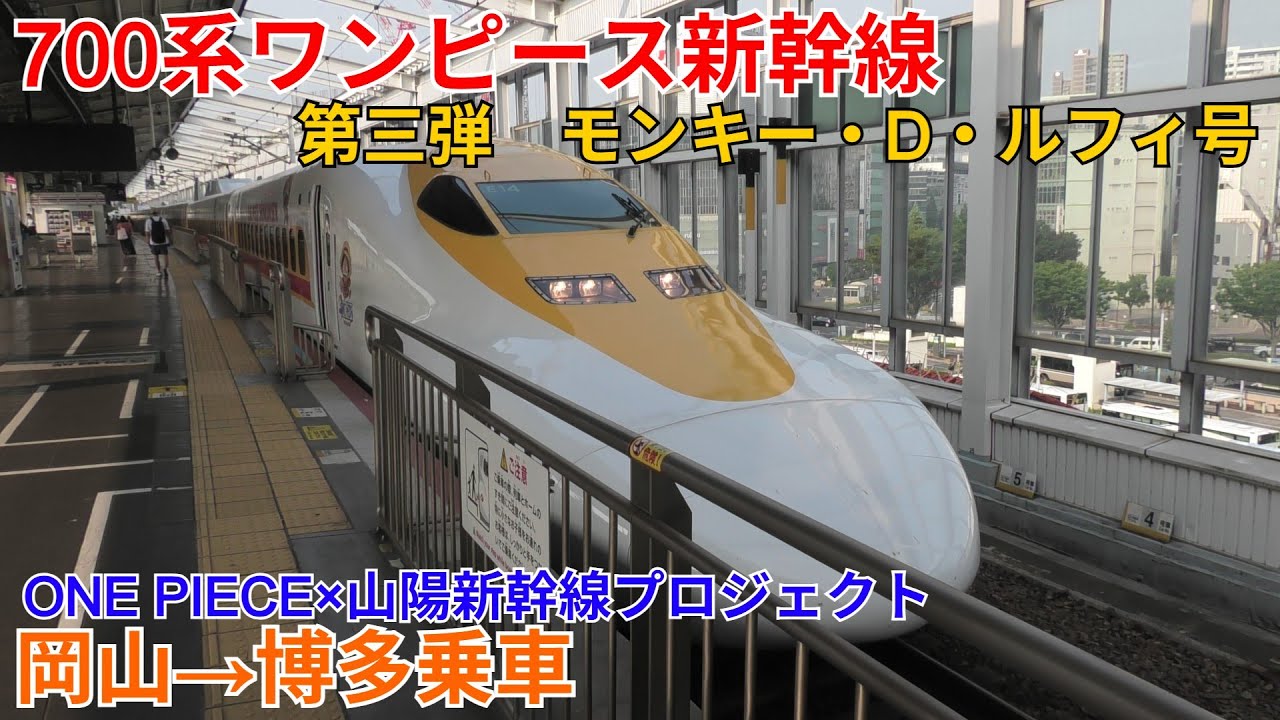 700系ワンピース新幹線 第三弾 モンキー・D・ルフィ号 岡山→博多乗車