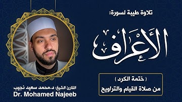 Surah Al- A'raf | Dr. Mohamed Najeeb - ٧- المصحف المرتل | سورة الأعراف | د. محمد نجيب
