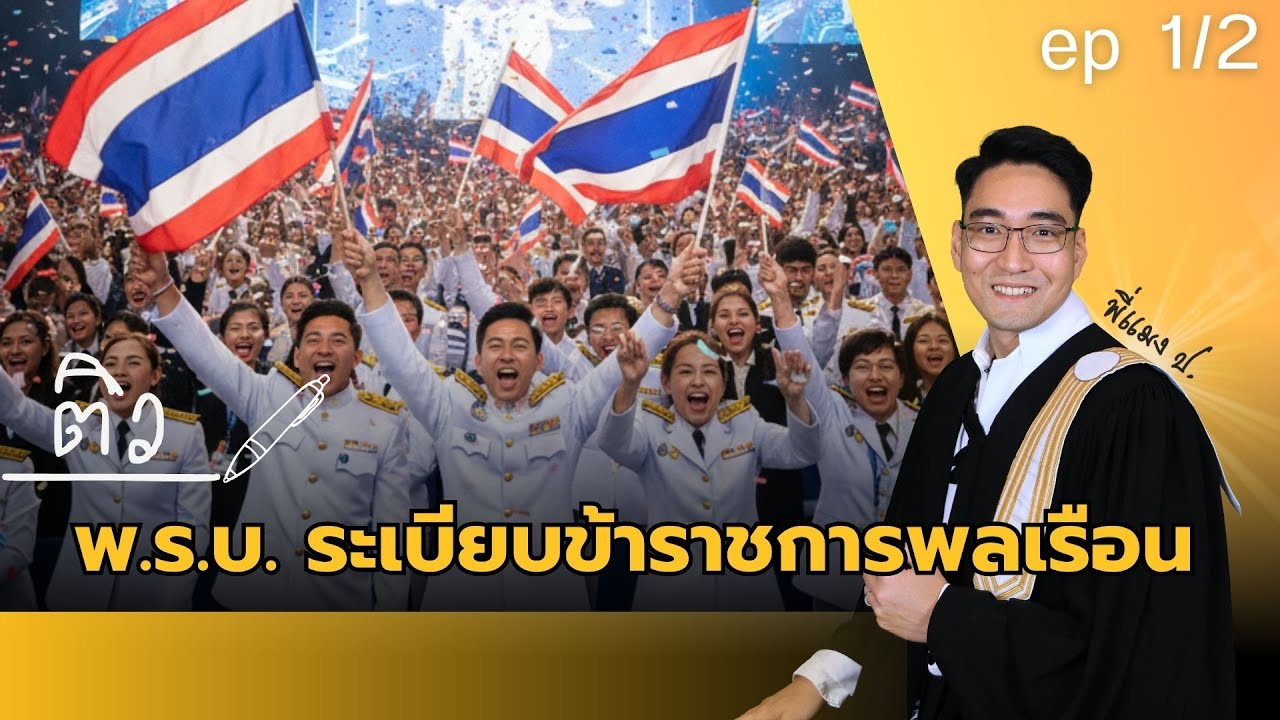 พ.ร.บ.ระเบียบข้าราชการพลเรือน 2551 (ติวเต็มรูปแบบ มีแจกสรุป)