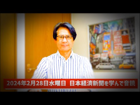 【57歳でも音読練習を継続中】令和6年2月28日 日本経済新聞朝刊より今日の学び ＆ 政倫審今日は開催見送りに学ぶ四字熟語『奢侈淫佚』