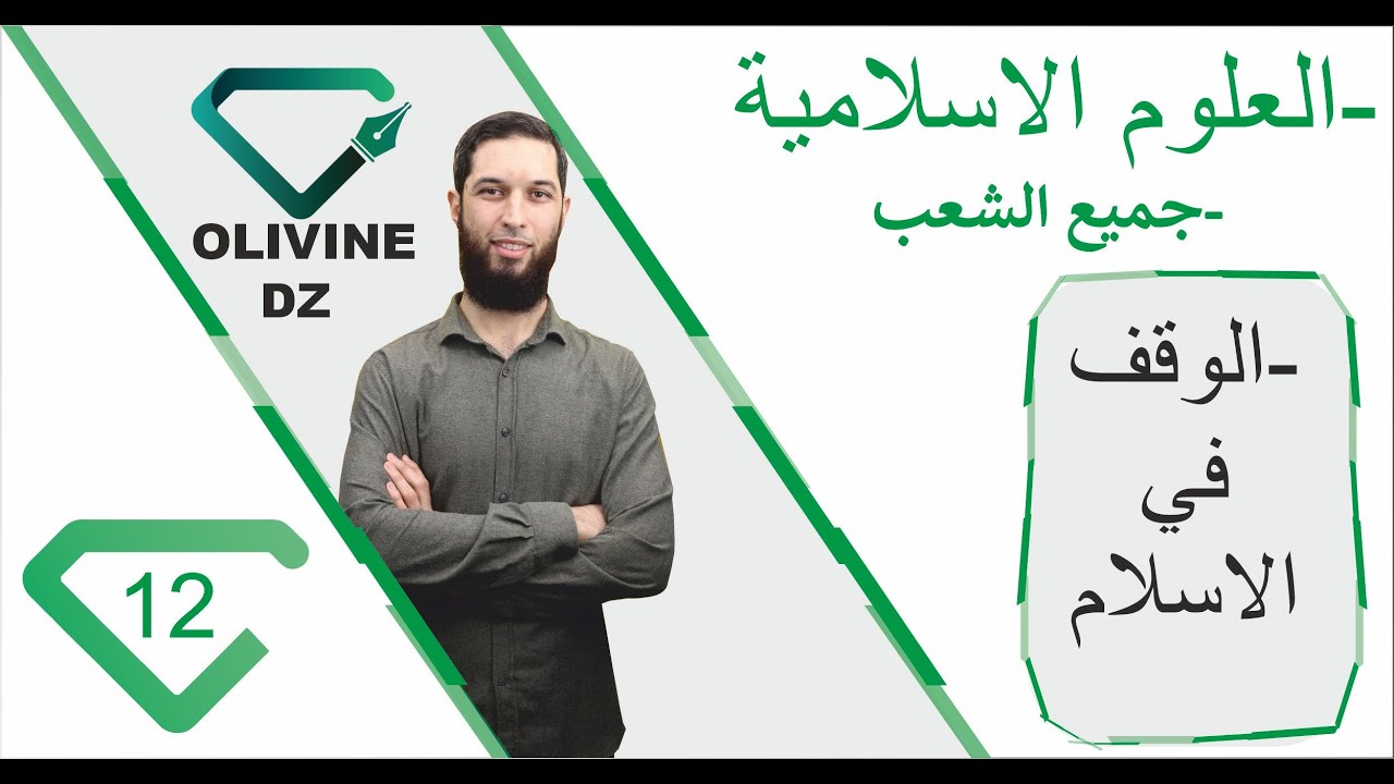 12#_العلوم الالسلامية -جميع الشعب _الوقف في الاسلام