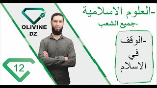 12#_العلوم الالسلامية -جميع الشعب _الوقف في الاسلام