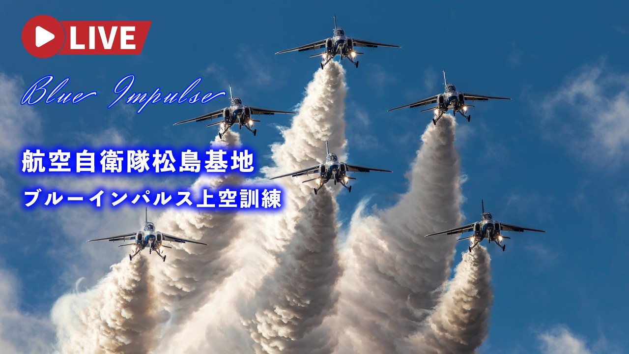 🔴4K LIVE | ブルーインパルス 展示飛行訓練 航空自衛隊松島基地 F-2B訓練飛行 JASDF Blue Impulse Air Show Training 2026.3.5