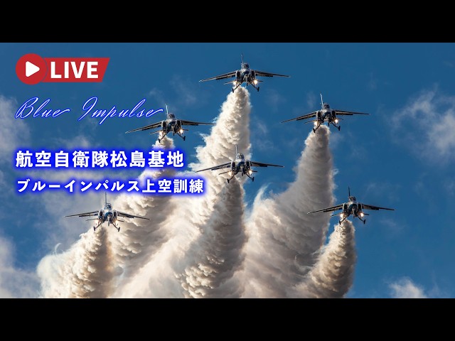 松島基地 チャレンジ 🔴4K LIVE | Blue Impulse Aerobatic & F-2B Fighter Jet Training