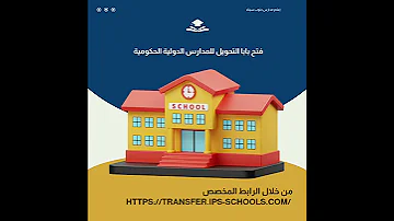 إعلان هام الإدارة العامة للمدارس الحكومية الدولية تفتح باب التحويل للعام الدراسي الجديد 2025 2026 