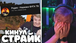 ПЯТЁРКА КИНУЛ СТРАЙК НАРЕЗЧИКУ (Роден - Нарезки ФУГА TV) // ФУГА TV
