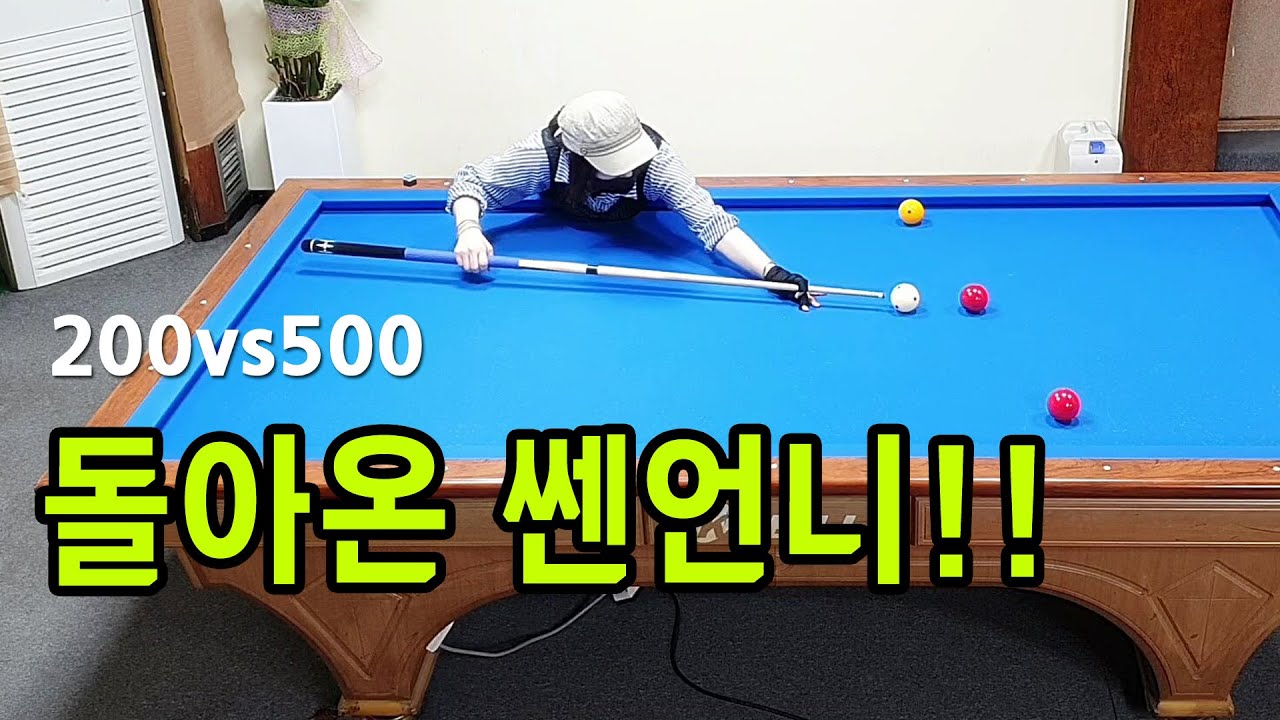[당구 4구] 돌아온 쎈언니🔴사구 500VS200 부부당구 4Ball couple Billiards