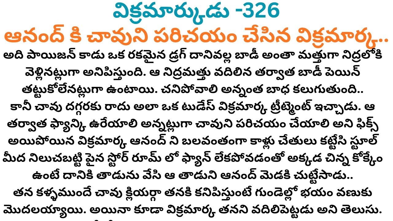 విక్రమార్కుడు -326 #ఆనంద్ కి చావుని పరిచయం చేసిన విక్రమార్క..