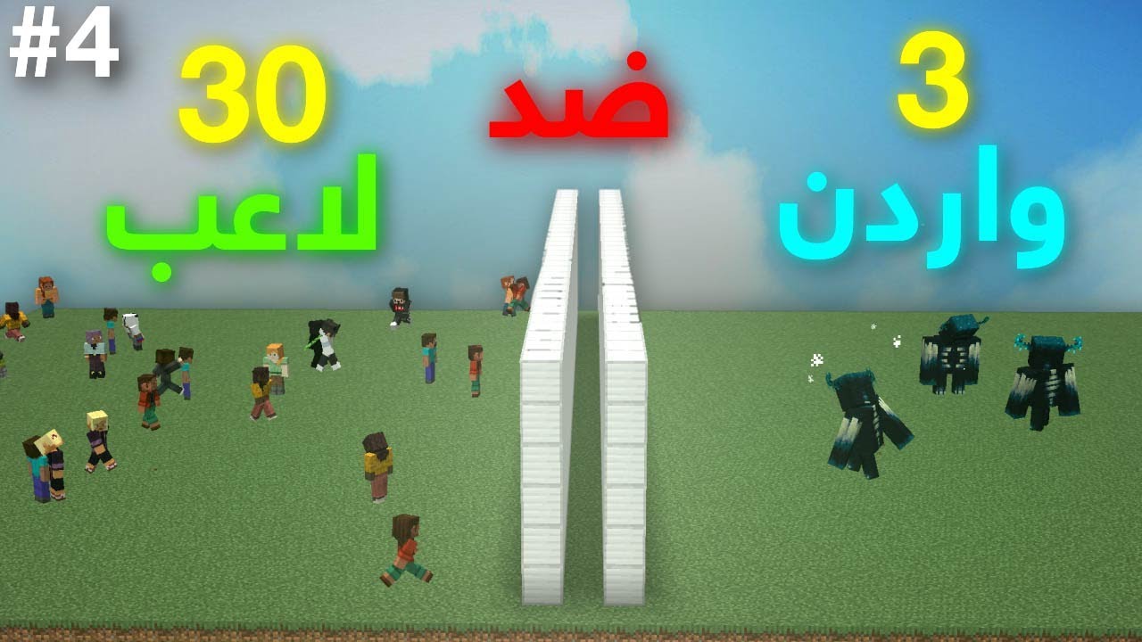 تحديت 30 لاعب يهزمو وحش الواردن مين فاز ؟