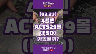 24.03.23 acts29몰 4월에 시동이 걸릴까??(시더스)