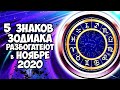 5 ЗНАКОВ ЗОДИАКА РАЗБОГАТЕЮТ В НОЯБРЕ 2020 ГОДА