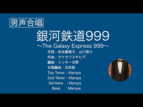 銀河鉄道999 　〜The Galaxy Express 999〜（男声合唱　多重録音）