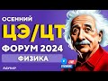 Физика ЦЭ, ЦТ 2024 | Осенний ЦЭ, ЦТ-форум для абитуриентов | Решение задач по физике