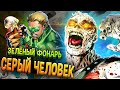 Соломон Гранди - Бессмертная нежить \ Земля 2 \ DC Comics