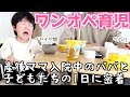 【ワンオペ育児】産後ママ入院中の子どもたちとパパの1日に密着してみたら…【3児ママ主婦】