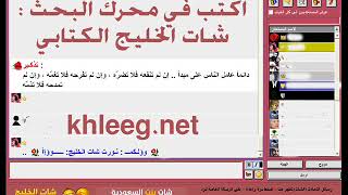 شات الخليج دردشة الخليج شات الخليج اقوى شات خليجي khleeg net