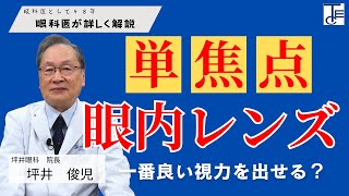 単焦点レンズってどうなの？眼科医48年の医師が解説します