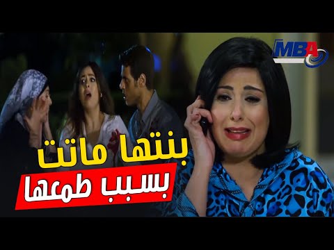 صابرين بنتها ماتت بسبب طمعها و فلوسها الحرام مسلسل الشك
