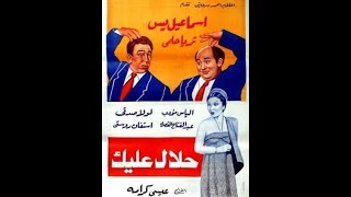 فيلم حلال عليك اسماعيل يس وهدي شمس الدين