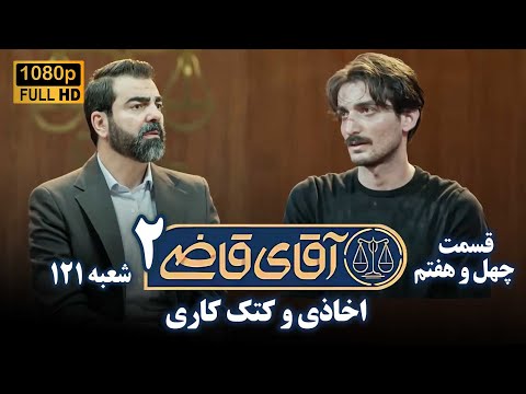 سریال آقای قاضی 2 پرونده چهل و ششم اخاذی و کتک کاری Serial Aghaye Ghazi 2 Full HD 