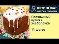 Пасхальный кулич в хлебопечке . Рецепт от шеф повара Максима Григорьева