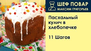 Пасхальный кулич в хлебопечке . Рецепт от шеф повара Максима Григорьева Пасхальный кулич в хлебопечке . Рецепт от шеф повара Максима Григорьева