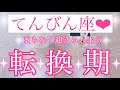 💐てんびん座さん💐まもなく迎える人生の転換期💐【大丈夫💖ターニングポイントを超えたあと、あなたはまだ見ぬ理想の世界に向かっていきます🥰】💖【見たときがタイミング🥰】💖無料タロット💖カードリーディング💌