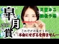 【競馬】皐月賞2017 天童なこの調教予想☆