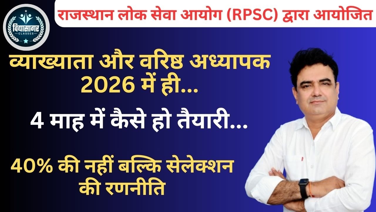 व्याख्याता और वरिष्ठ अध्यापक 2026 में ही...II सेलेक्शन की रणनीति II By Ashok Pareek Sir