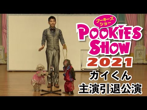 【舞台ネタ】カイくん主演引退公演 プーキーズショー2021フルバージョン