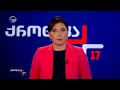 ქრონიკა 17 00 საათზე 8 ოქტომბერი 2025 წელი