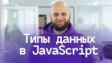 Типы данных | Курс JavaScript с нуля