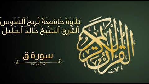 سورة ق | تلاوة خاشعة بصوت عذب للقارئ الشيخ خالد الجليل | جودة Hd