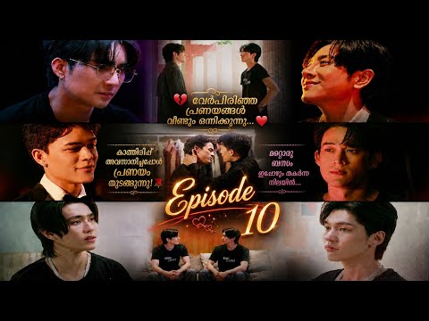 Only Friends: Dream On Ep:10 malayalam explanation/ bl explainer fujoshi 