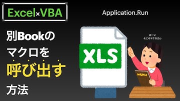 【Excel×VBA】Application.Runメソッドを使用して別Bookのマクロを呼び出す！？方法
