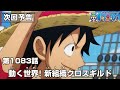 ONE PIECE 1083話予告「動く世界! 新組織クロスギルド」