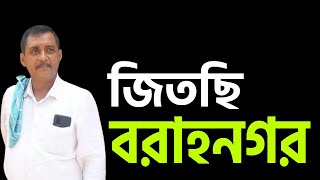 জিতছি বরানগর ।