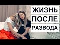 КАК ПЕРЕЖИТЬ РАЗВОД // И не вляпаться в АД с тремя детьми