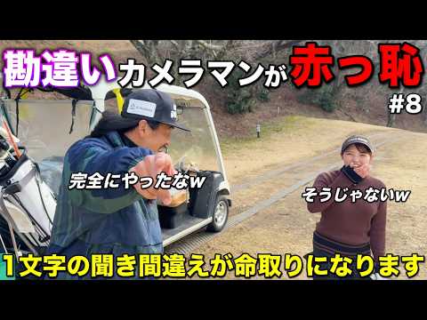 やらかした男が赤面する事態発生…女子ゴルファーにかっこいいと思われ男性の皆様ご注意ください。