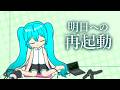 明日への再起動 - 初音ミク