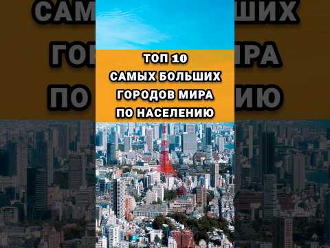Топ 10 самых больших городов мира по населению🗺️ Cities #top #world #top10 #эрудитплюс
