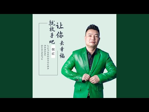 就放手吧让你去幸福
