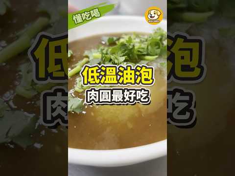 【懂吃喝】這種肉圓最好吃 台北頂級兩家肉圓 示範『低溫油泡』作法 正阿財彰化肉圓 VS 巷仔內肉圓（張記） #美食 #food